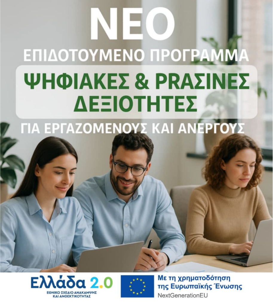 ΝΕΟ ΕΠΙΔΟΤΟΥΜΕΝΟ ΠΡΟΓΡΑΜΜΑ ΨΗΦΙΑΚΕΣ ΚΑΙ ΠΡΑΣΙΝΕΣ ΔΕΞΙΟΤΗΤΕΣ